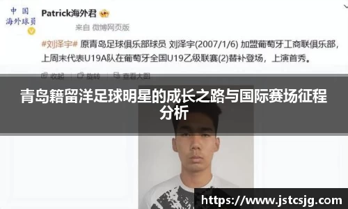 青岛籍留洋足球明星的成长之路与国际赛场征程分析