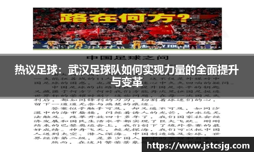 热议足球：武汉足球队如何实现力量的全面提升与变革