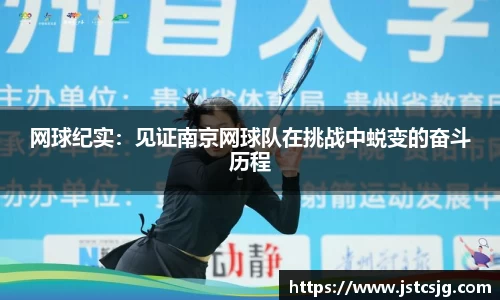 网球纪实：见证南京网球队在挑战中蜕变的奋斗历程