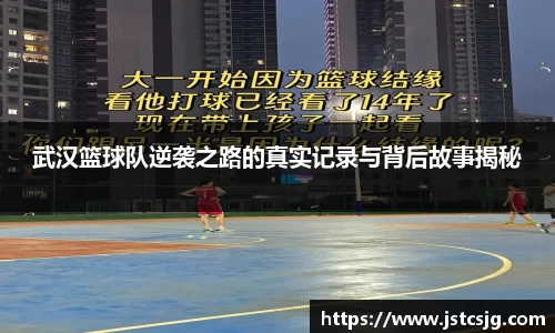 武汉篮球队逆袭之路的真实记录与背后故事揭秘