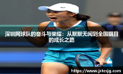 深圳网球队的奋斗与荣耀：从默默无闻到全国瞩目的成长之路