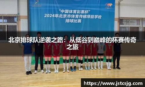北京排球队逆袭之路：从低谷到巅峰的杯赛传奇之旅