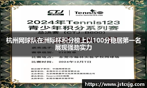杭州网球队在洲际杯积分榜上以100分稳居第一名展现强劲实力