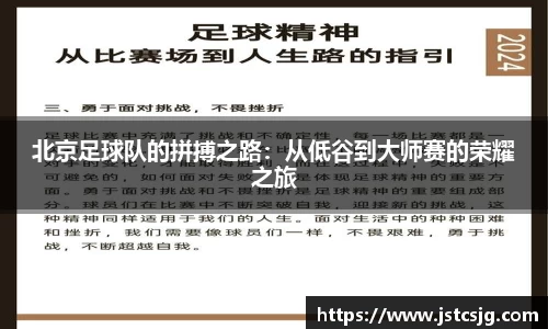 北京足球队的拼搏之路：从低谷到大师赛的荣耀之旅