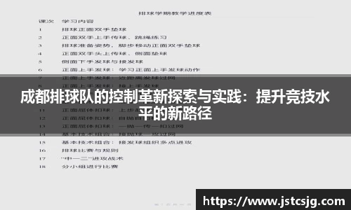 成都排球队的控制革新探索与实践：提升竞技水平的新路径