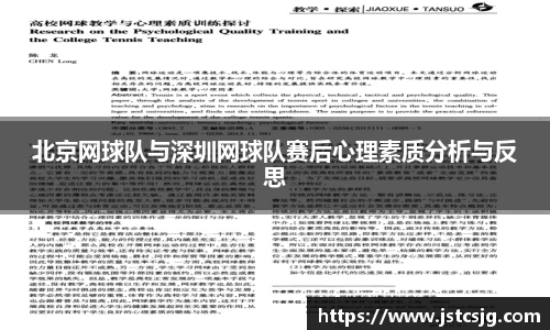 北京网球队与深圳网球队赛后心理素质分析与反思