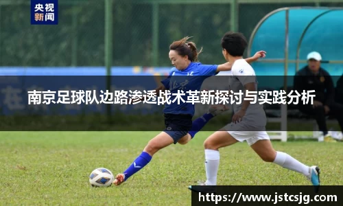 南京足球队边路渗透战术革新探讨与实践分析