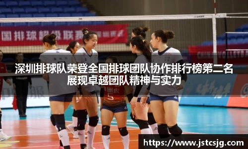 深圳排球队荣登全国排球团队协作排行榜第二名展现卓越团队精神与实力