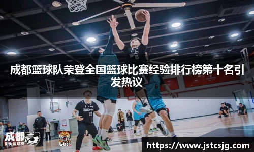 成都篮球队荣登全国篮球比赛经验排行榜第十名引发热议