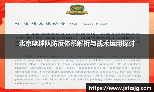 北京篮球队防反体系解析与战术运用探讨