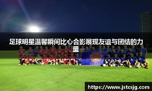 足球明星温馨瞬间比心合影展现友谊与团结的力量