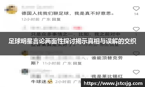 足球明星言论两面性探讨揭示真相与误解的交织