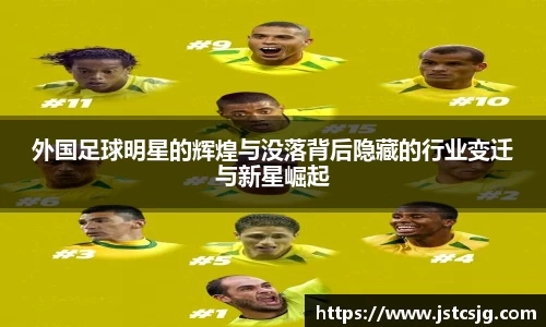 外国足球明星的辉煌与没落背后隐藏的行业变迁与新星崛起