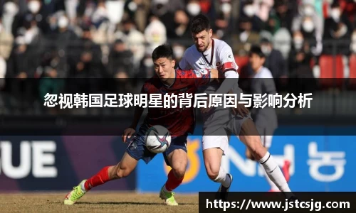 忽视韩国足球明星的背后原因与影响分析