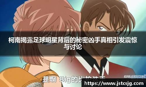 柯南揭露足球明星背后的秘密凶手真相引发震惊与讨论