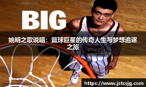 姚明之歌说唱：篮球巨星的传奇人生与梦想追逐之旅