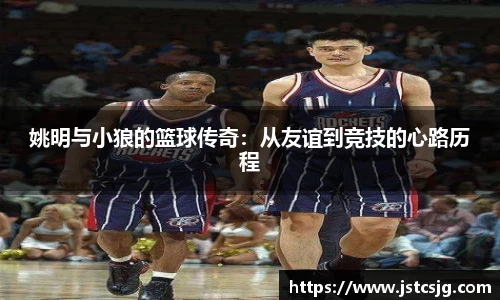 姚明与小狼的篮球传奇：从友谊到竞技的心路历程