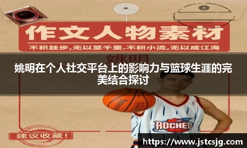 姚明在个人社交平台上的影响力与篮球生涯的完美结合探讨