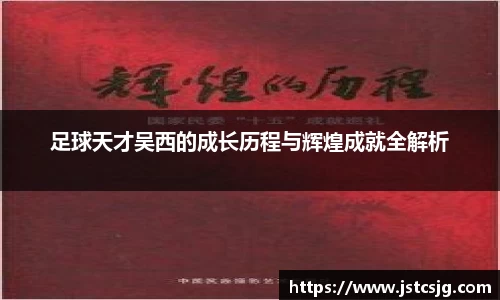 足球天才吴西的成长历程与辉煌成就全解析
