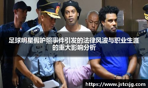 足球明星假护照事件引发的法律风波与职业生涯的重大影响分析