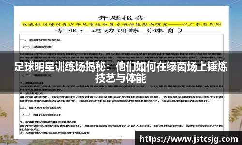 足球明星训练场揭秘：他们如何在绿茵场上锤炼技艺与体能