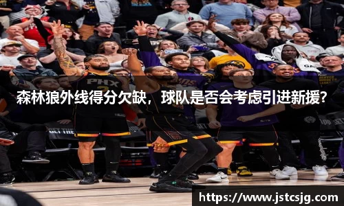森林狼外线得分欠缺，球队是否会考虑引进新援？