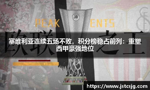 塞维利亚连续五场不败，积分榜稳占前列：重塑西甲豪强地位