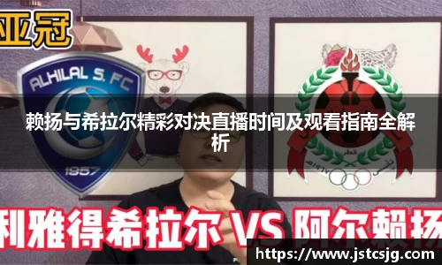 赖扬与希拉尔精彩对决直播时间及观看指南全解析