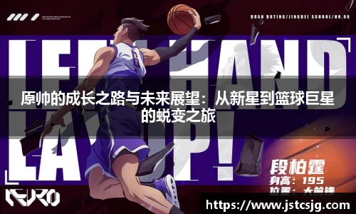 原帅的成长之路与未来展望：从新星到篮球巨星的蜕变之旅
