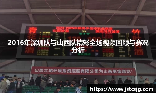 2016年深圳队与山西队精彩全场视频回顾与赛况分析