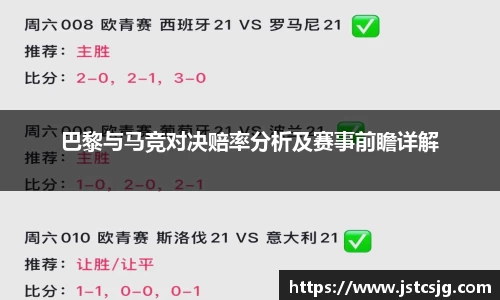 巴黎与马竞对决赔率分析及赛事前瞻详解