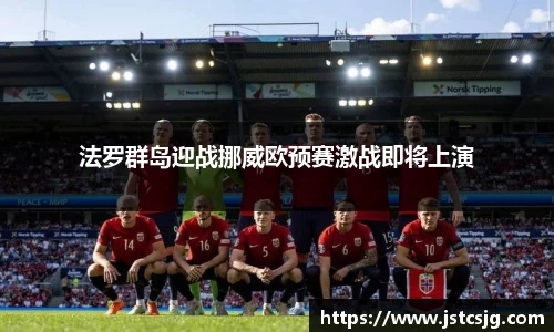 法罗群岛迎战挪威欧预赛激战即将上演